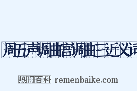周五声调曲宫调曲三近义词是什么意思的图片